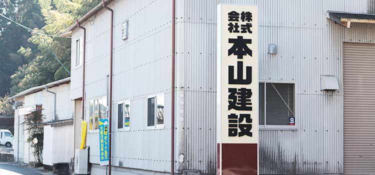 株式会社 本山建設