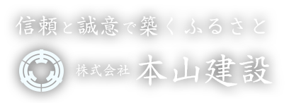 信頼と誠意で築くふるさと 株式会社 本山建設